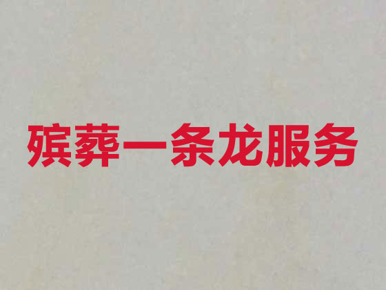 宿州殡葬服务-白事一条龙